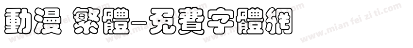 动漫 繁体字体转换